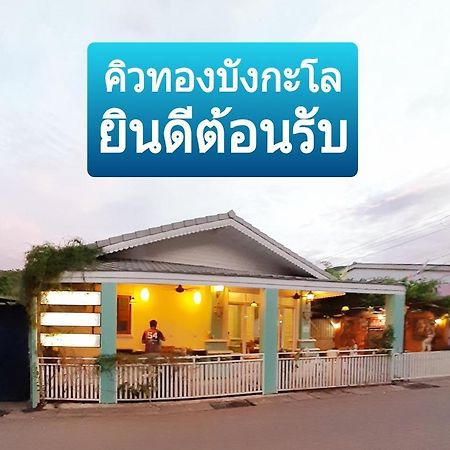 คิวทอง บังกะโล Ко Ларн Екстериор снимка