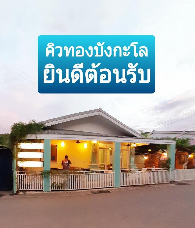 คิวทอง บังกะโล Ко Ларн Екстериор снимка